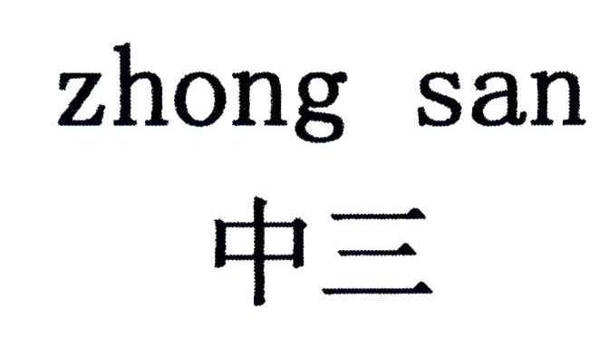 中三