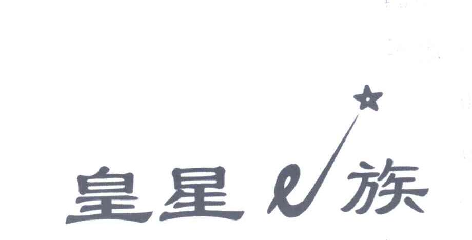 皇星E族