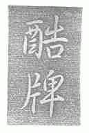 酷