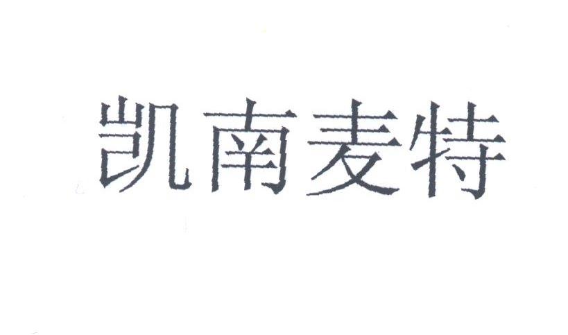 凯南麦特
