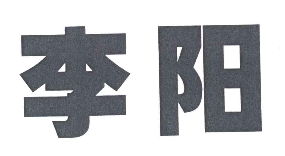 李阳