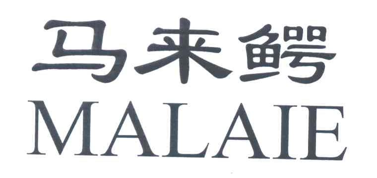 马来鳄