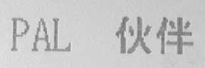 PAL 伙伴
