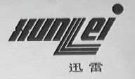 迅雷