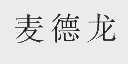 麦德龙