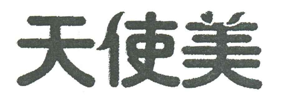 天使美