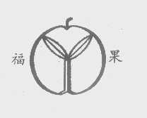 福果