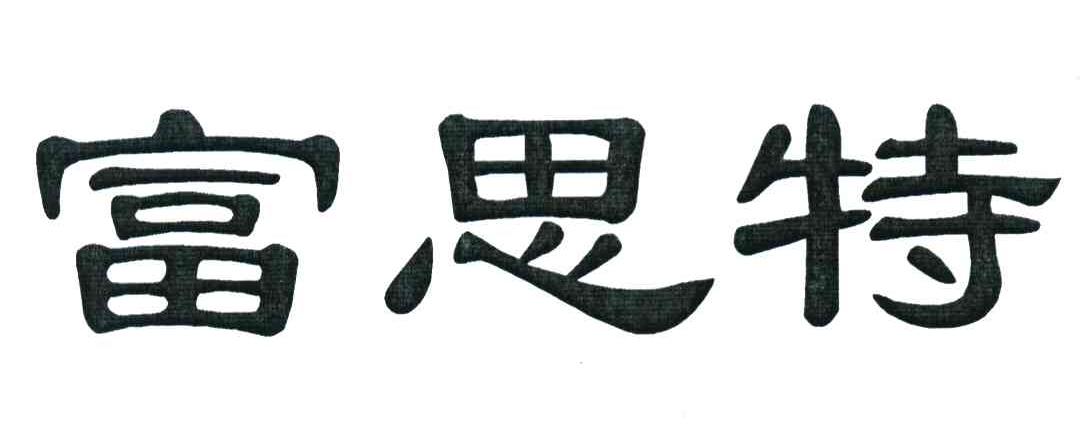 富思特