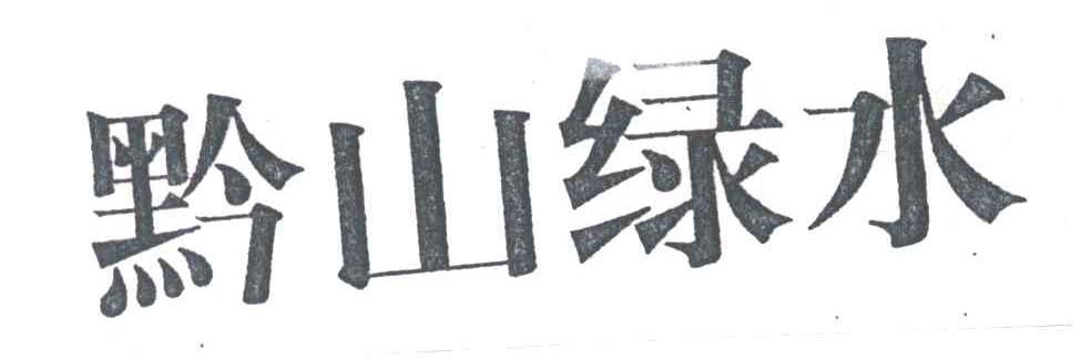 黔山绿水