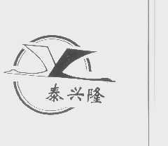 泰兴隆