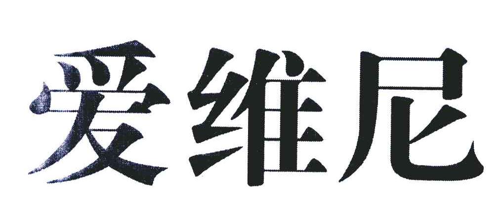 爱维尼