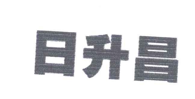 日升昌