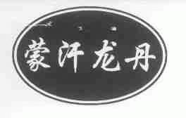 蒙汗龙丹