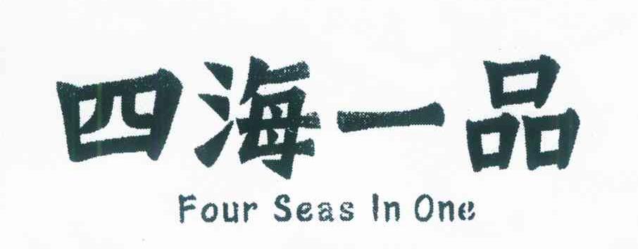四海一品 FOUR SEAS IN ONE