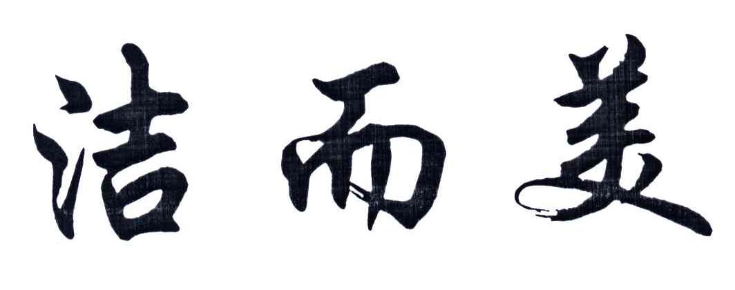 洁而美