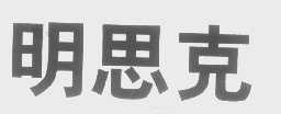 明思克