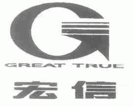 宏信;GREAT TRUE