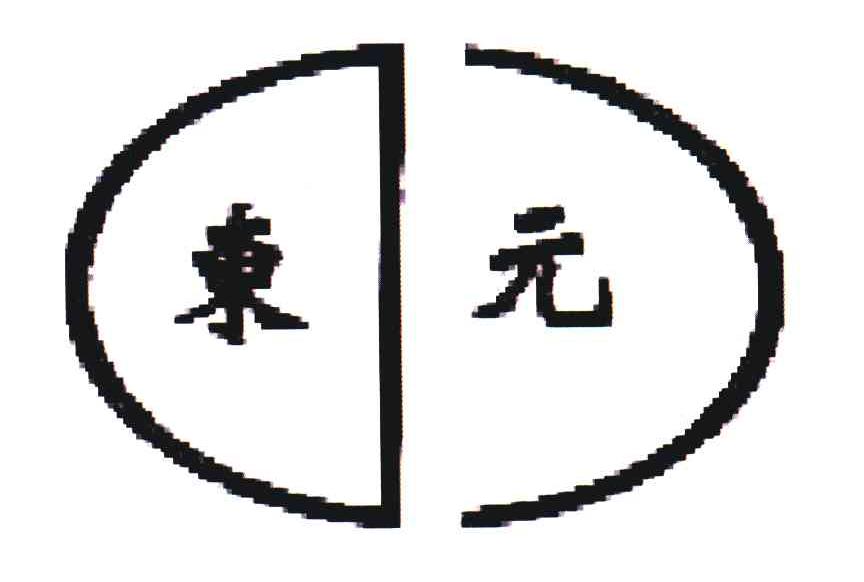 东元