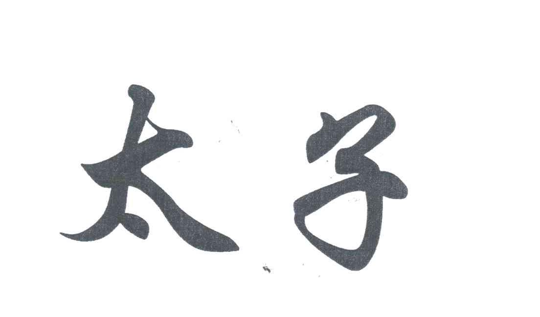 太子