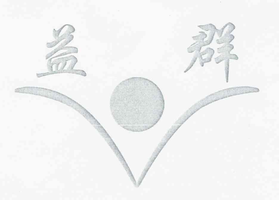 益群