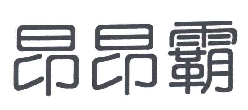 昂昂霸