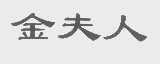 金夫人