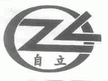 自立