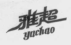 雅超