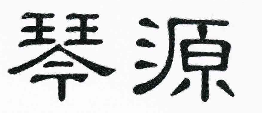 琴源