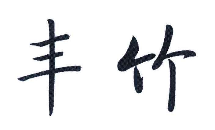 丰竹