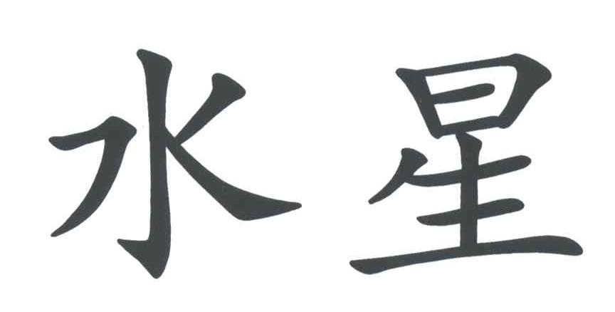 水星