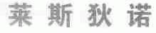 莱斯狄诺