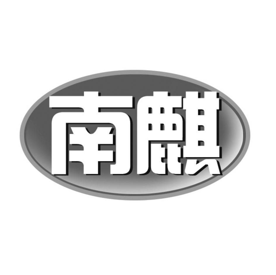 南麒