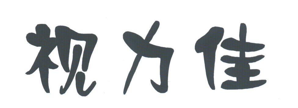 视力佳