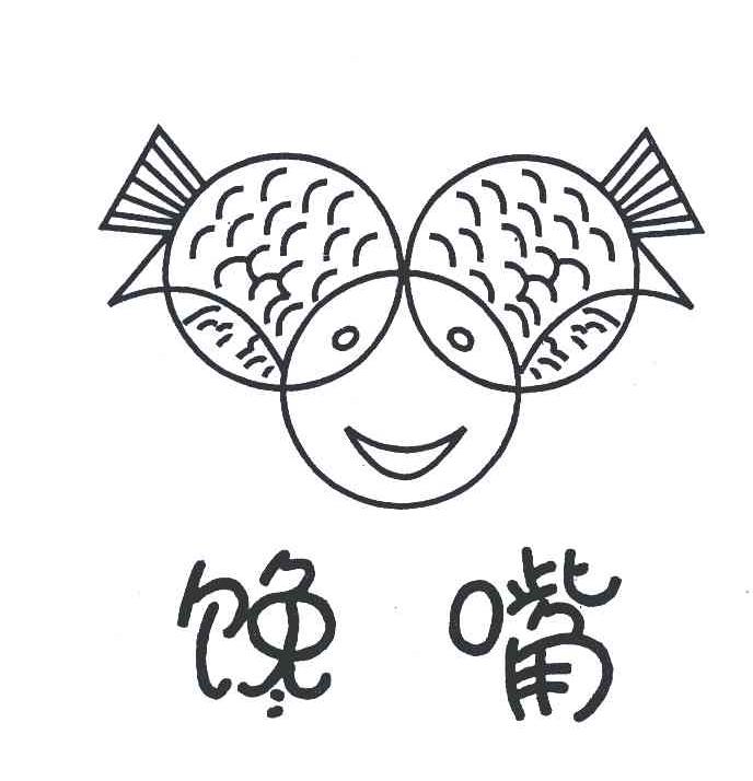馋嘴
