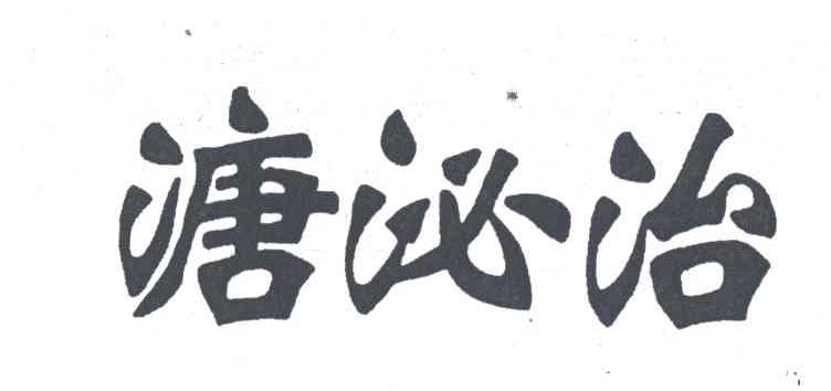 溏泌治