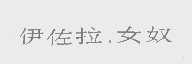 伊佐拉.女奴