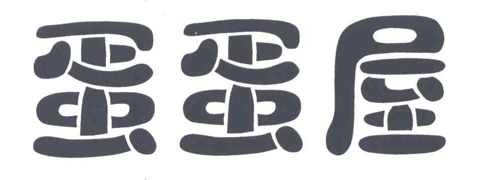 蛋蛋屋