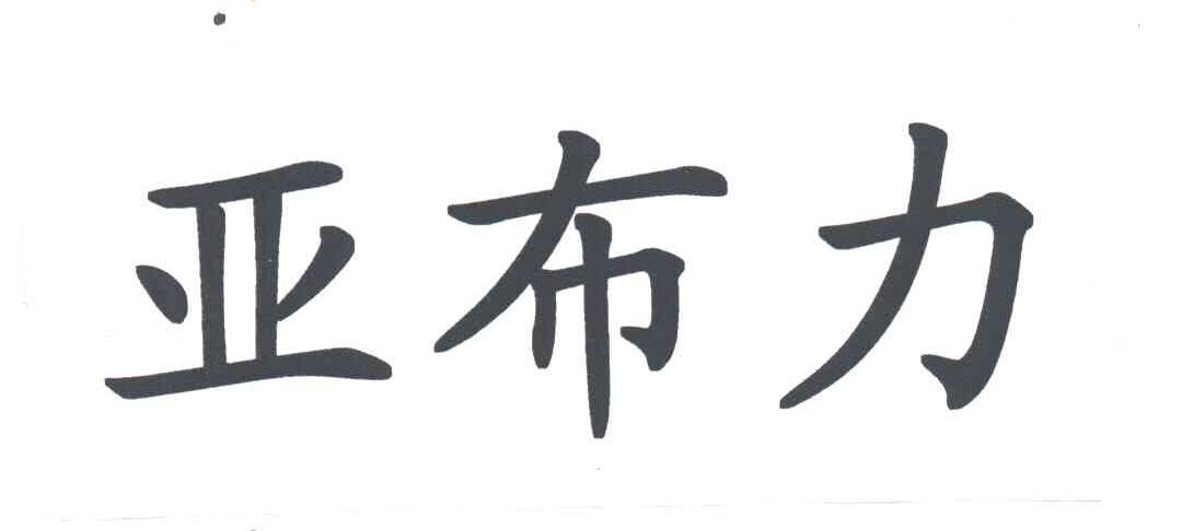 亚布力