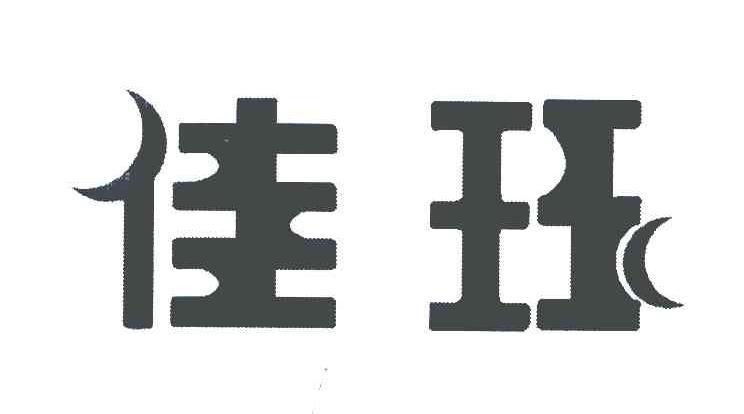 佳珏