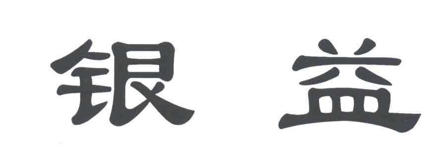 银益
