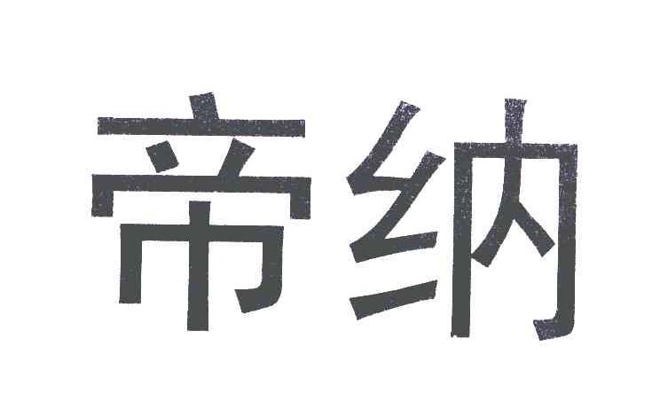 帝纳