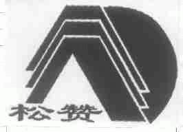 松赞