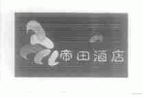 帝田