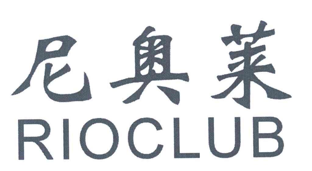 尼奥莱 RIOCLUB
