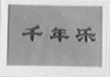 千年乐
