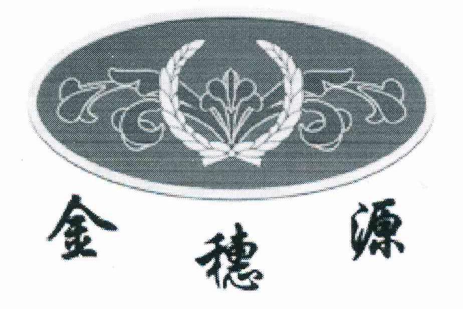 金穗源
