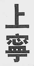 上宁