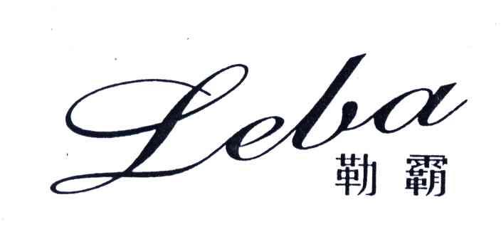 勒霸