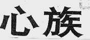 心族